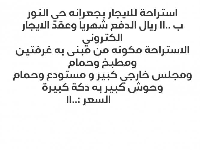  استراحة للايجار بجعرانه