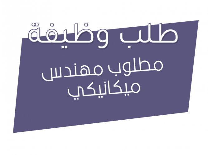  مطلوب مهندس ميكانيكي