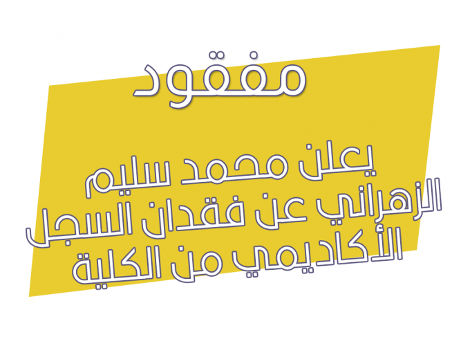  فقدان السجل الأكاديمي