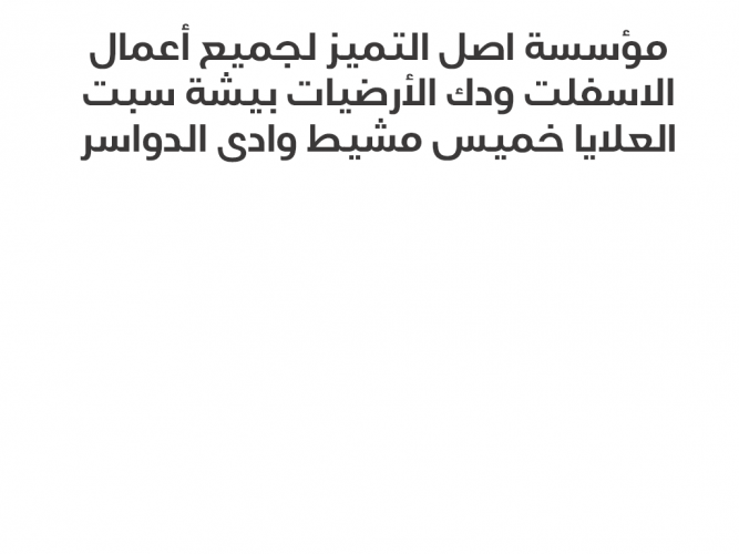  مؤسسة اصل التميز
