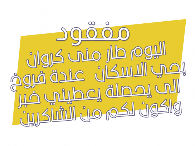  مفقود طائر كروان