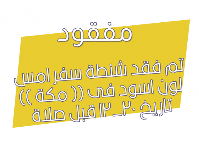  فقد شنطة سفر امس