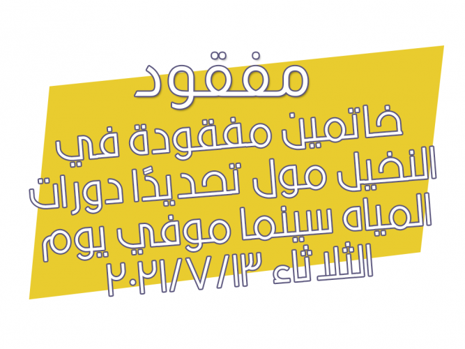  خاتمين مفقودة