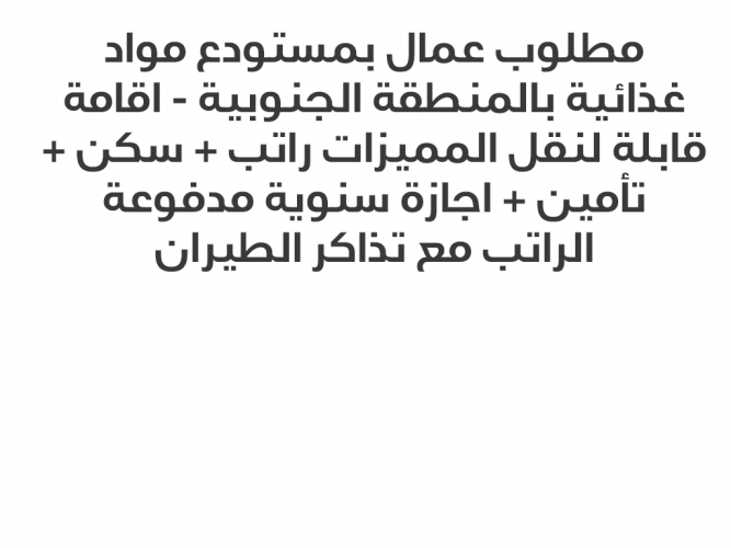  مطلوب عمال بمستودع مواد غذائية