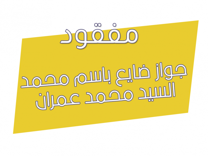  جواز ضايع