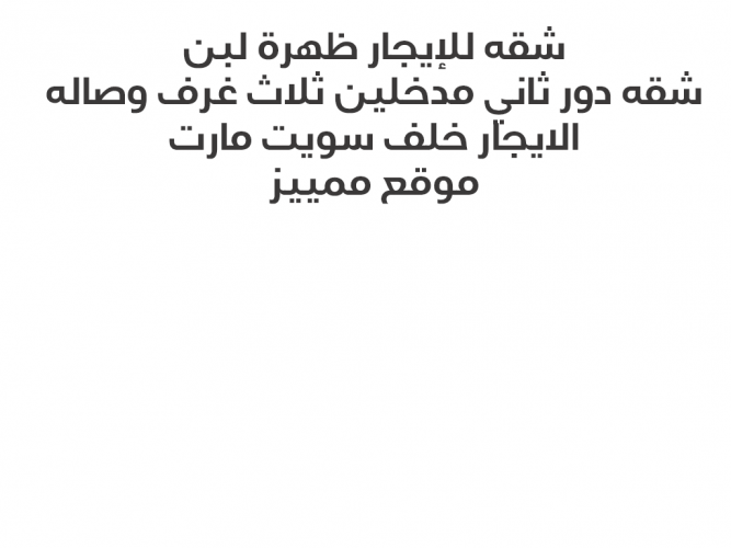  شقه للإيجار ظهرة لبن