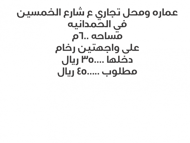  عماره تجاريه سكنيه للبيع الحمدانيه