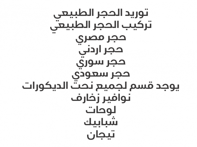  توريد وتركيب كافة انواع الحجر الطبيعي
