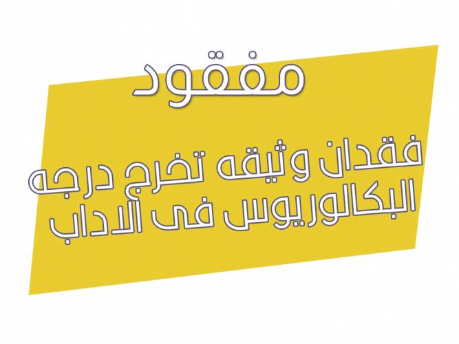  فقدان وثيقه تخرج درجه البكالوريوس فى الاداب
