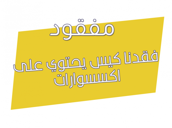  فقدنا كيس يحتوي على اكسسوارات