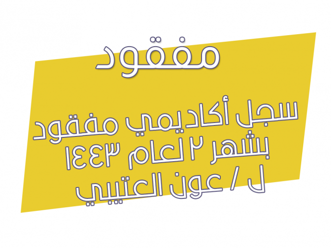  سجل أكاديمي
