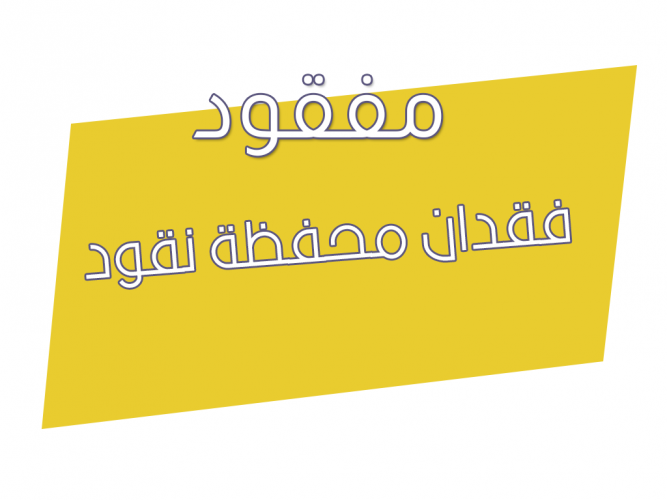  فقدان محفظة نقود