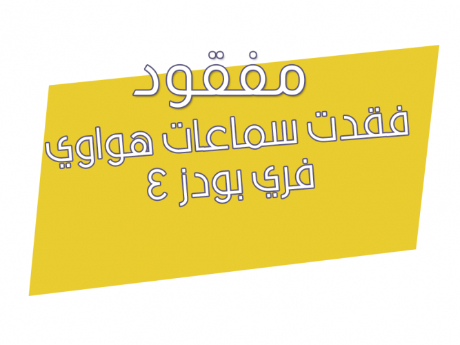  فقدت سماعات هواوي