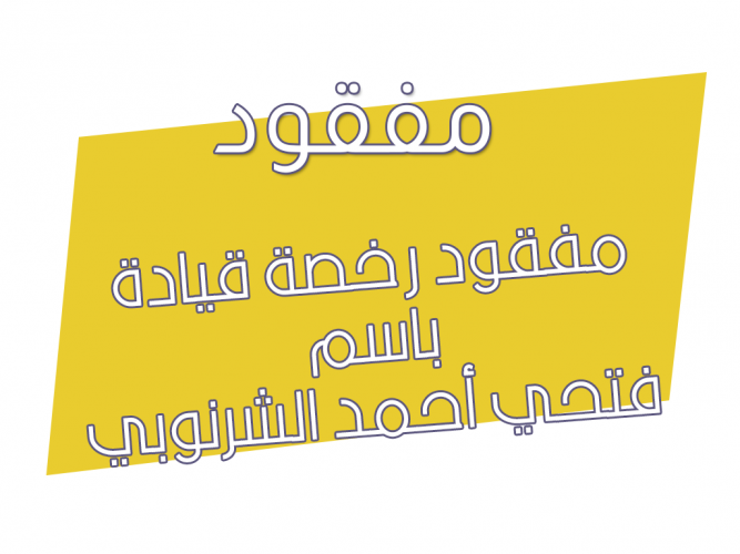  مفقود رخصة قيادة