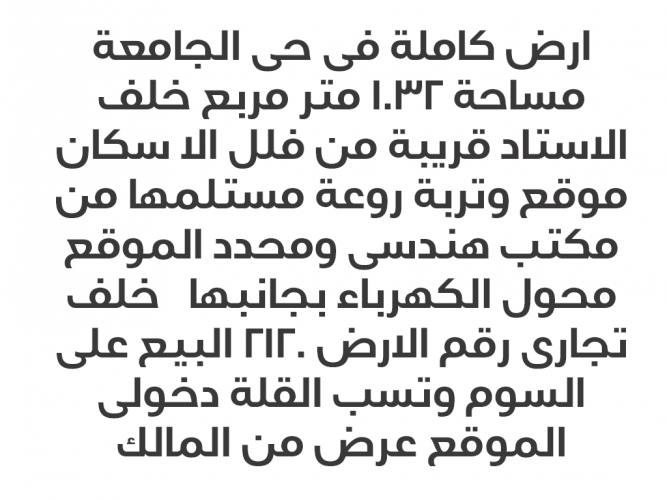  ارض كاملة فى حى الجامعة