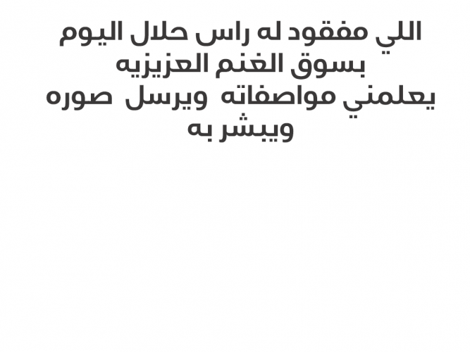  اللي مفقود له راس حلال