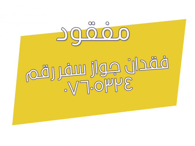  فقدان جواز سفر رقم 07605324
