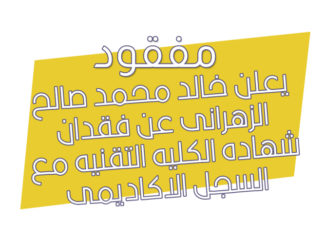  فقدان شهاده الكليه التقنيه
