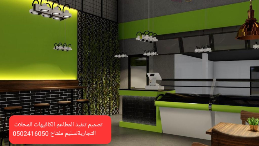  مؤسسة مقاولات  مطاعم  تنفيذ  المطاعم  مقاهي  الديكورات