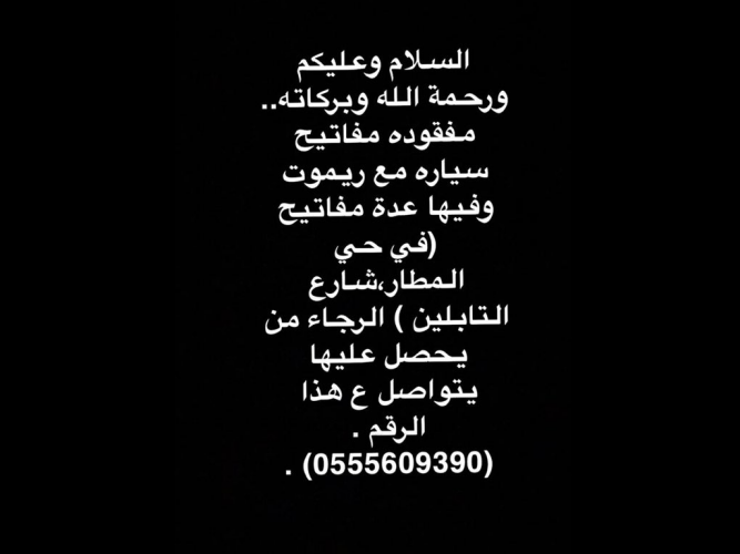 مفقود مفاتيح سيارة مع ريموت وفيها عدة مفاتيح