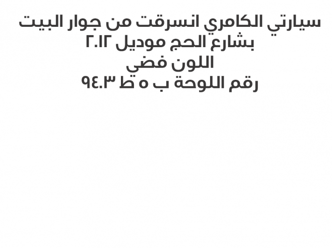  سيارتي الكامري انسرقت