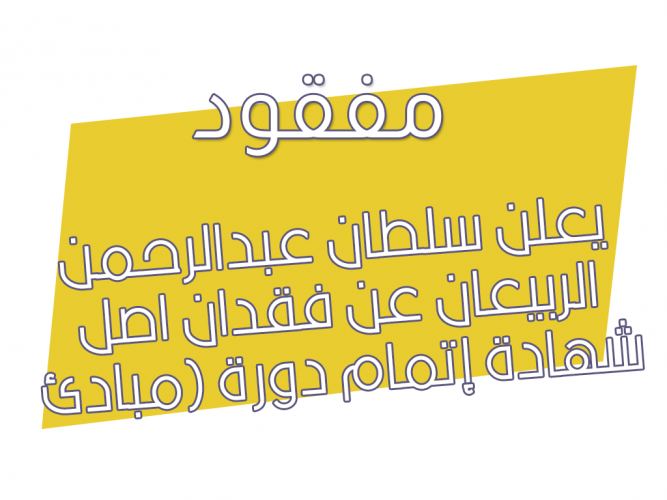  فقدان اصل شهادة