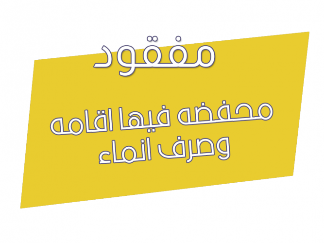  محفضه فيها اقامه وصرف انماء