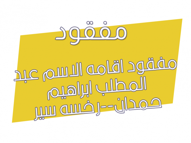  مفقود اقامه