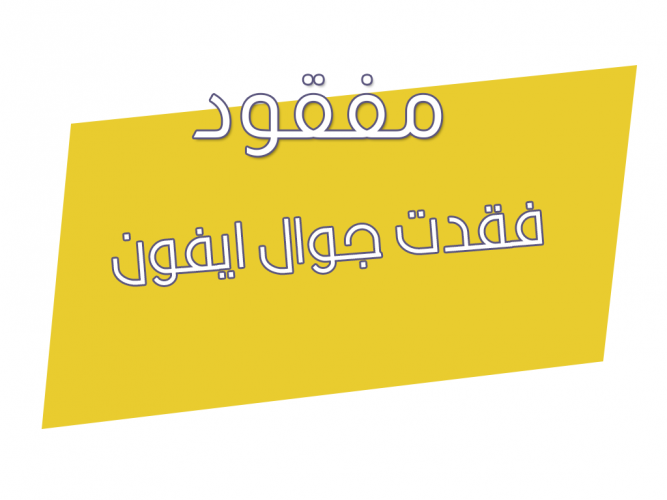  فقدت جوال ايفون