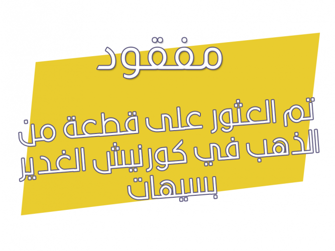  قطعة من الذهب في كورنيش الغدير