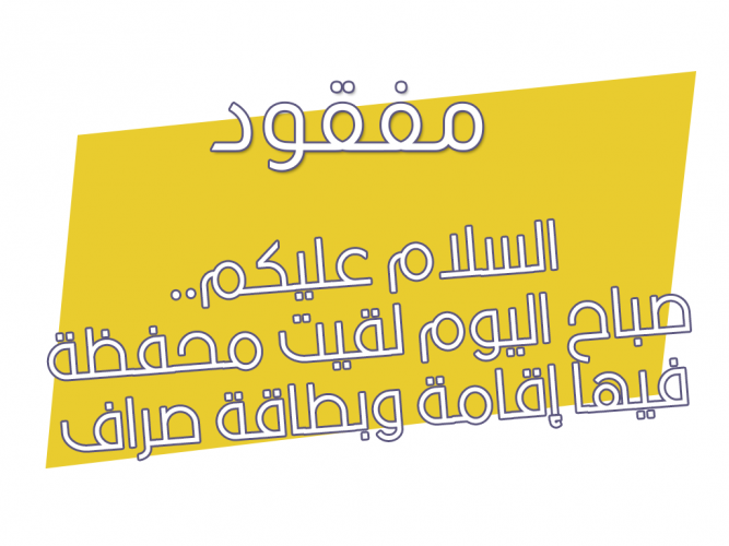  لقيت محفظة فيها إقامة