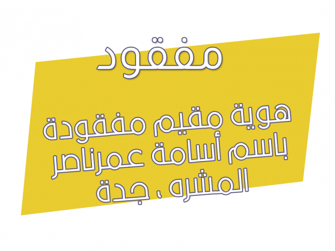  هوية مقيم مفقودة