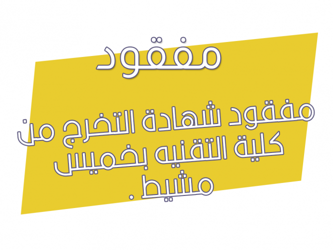  مفقود شهادة التخرج