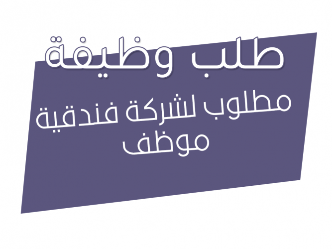  مطلوب لشركة فندقية موظف