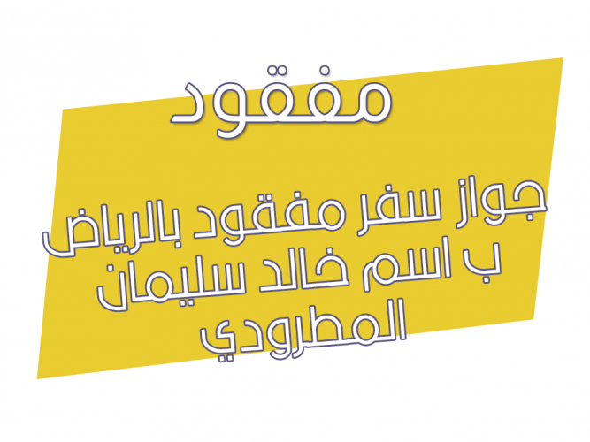  جواز سفر مفقود