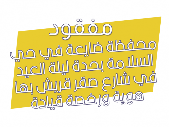 محفظة ضايعة