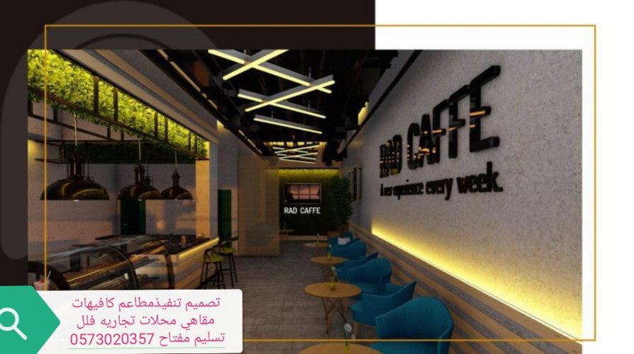  advs/896934 مقاول الرياض تنفيذتجهيزمطاعم كافيهات تسليم مفتاح
