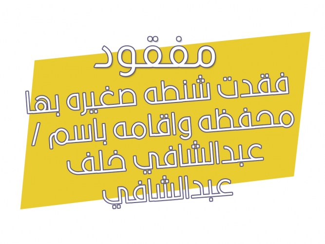  فقدت شنطه صغيره