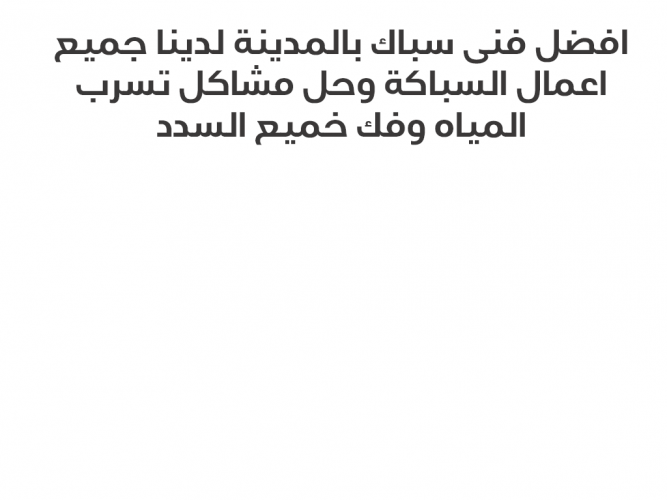  سباك بالمدينة المنورة