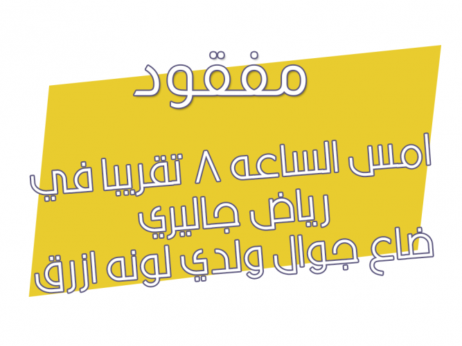  ضاع جوال ولدي