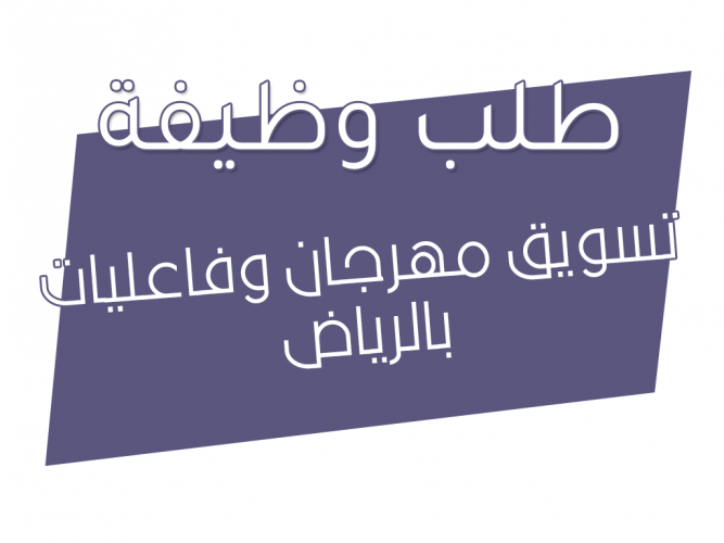  تسويق مهرجان وفاعليات
