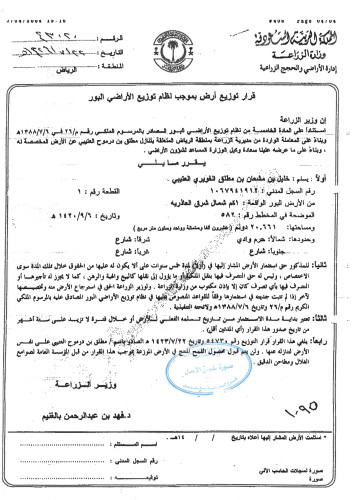  النسخة الأصلية من  قرار توزيع ارض بموجب نظام توزيع الاراضي البور   القرار رقم 54730