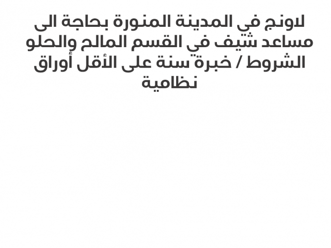  مساعد شيف