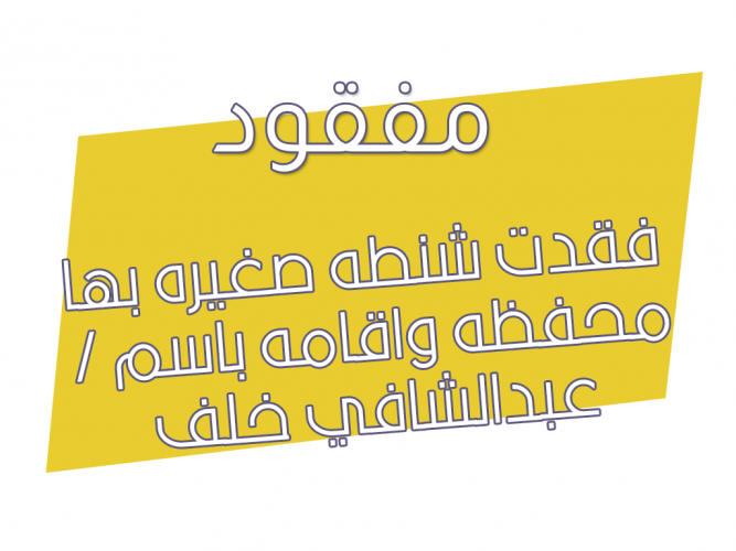  فقدت شنطه صغيره