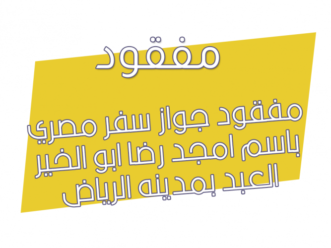  مفقود جواز سفر مصري