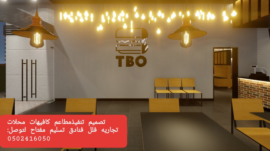 advs/907271 0502416050 تصميم تنفيذ مطاعم كافيهات محلات  تجاريه فلل فنادق تسليم مفتاح