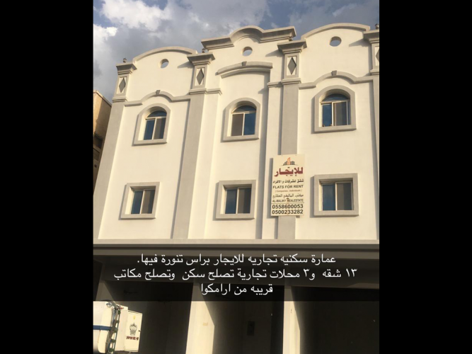 » للايجار عمارة تجاريه براس تنورة