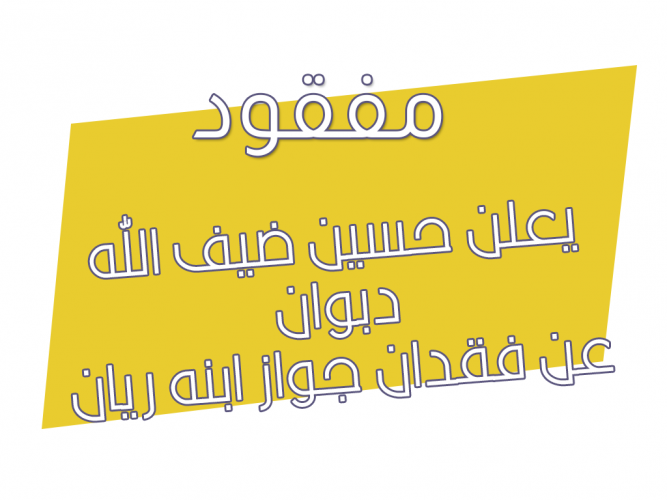  فقدان جواز ابنه ريان