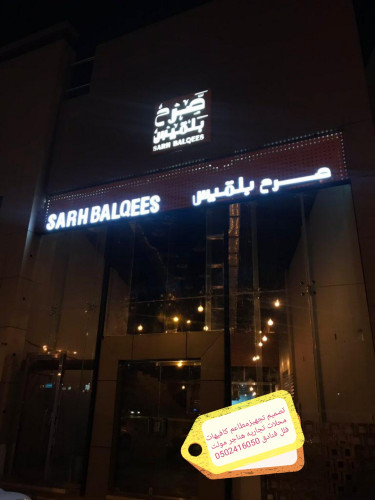 advs/911549 شركة مقاولات تنفيذ المشاريع والمحلات