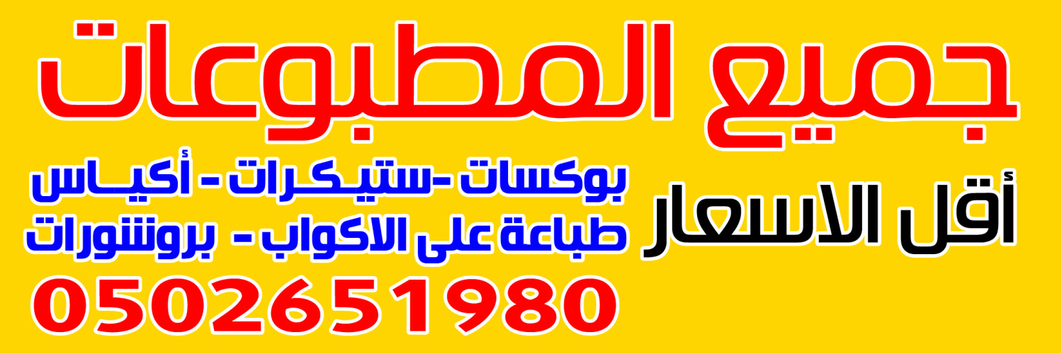  مطبعة انجاز مطابع بوكسات اكياس ستيكرات كروت واكواب